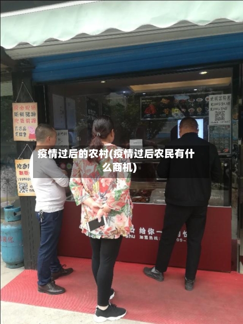 疫情过后的农村(疫情过后农民有什么商机)