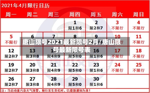 唐山限号2021最新限号2月/唐山限号最新限号表-第2张图片