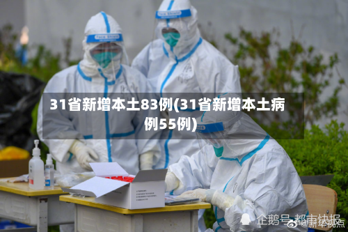 31省新增本土83例(31省新增本土病例55例)-第2张图片