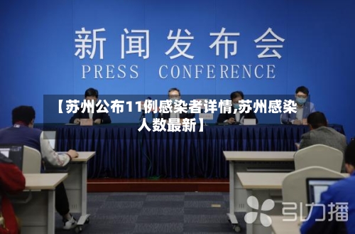 【苏州公布11例感染者详情,苏州感染人数最新】-第2张图片