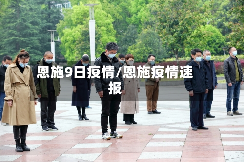 恩施9日疫情/恩施疫情速报