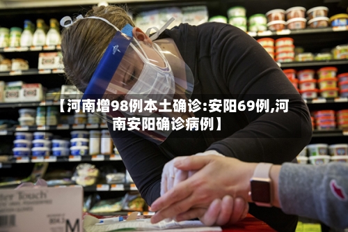 【河南增98例本土确诊:安阳69例,河南安阳确诊病例】