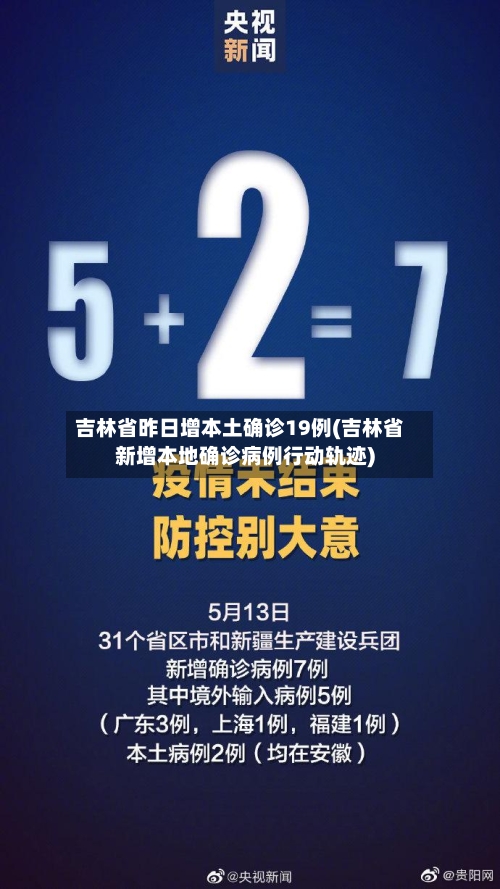 吉林省昨日增本土确诊19例(吉林省新增本地确诊病例行动轨迹)