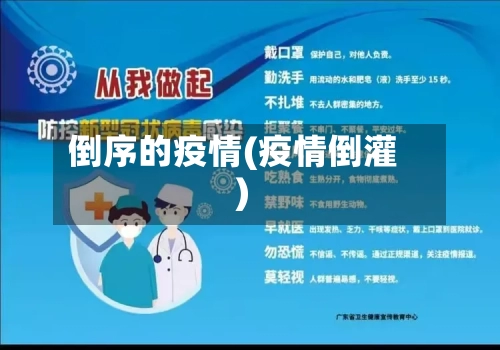 倒序的疫情(疫情倒灌)-第3张图片