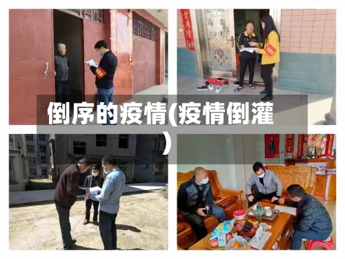 倒序的疫情(疫情倒灌)