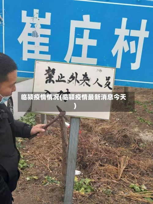 临颍疫情情况(临颍疫情最新消息今天)-第2张图片