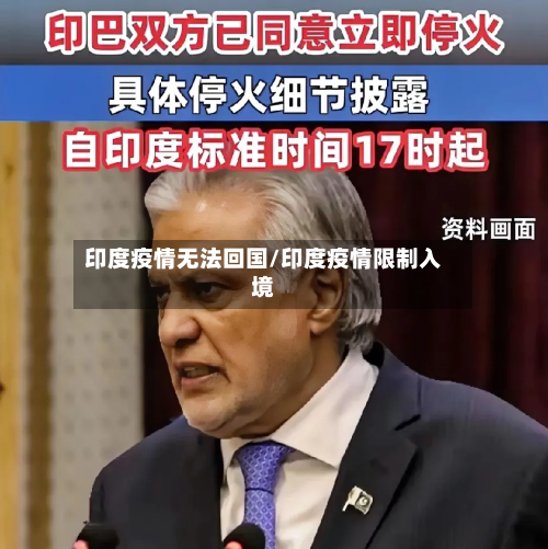 印度疫情无法回国/印度疫情限制入境-第2张图片