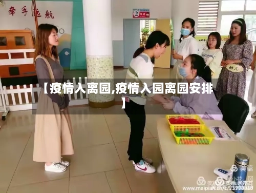 【疫情入离园,疫情入园离园安排】