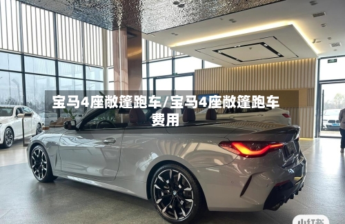 宝马4座敞篷跑车/宝马4座敞篷跑车费用