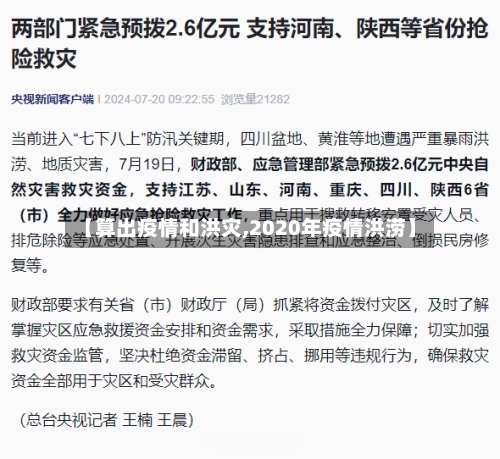 【算出疫情和洪灾,2020年疫情洪涝】