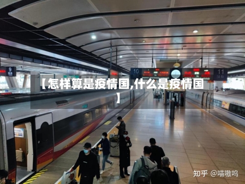 【怎样算是疫情国,什么是疫情国】-第2张图片