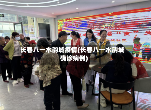 长春八一水韵城疫情(长春八一水韵城确诊病例)-第2张图片