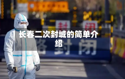 长春二次封城的简单介绍
