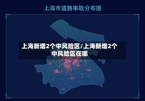 上海新增2个中风险区/上海新增2个中风险区在哪