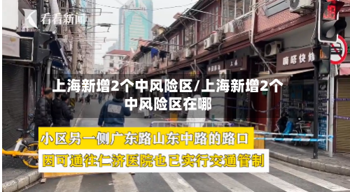上海新增2个中风险区/上海新增2个中风险区在哪-第2张图片