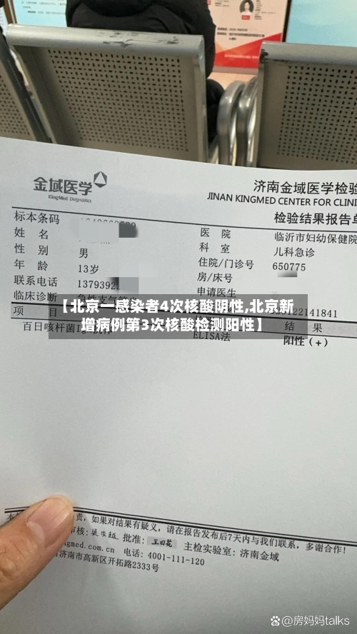 【北京一感染者4次核酸阴性,北京新增病例第3次核酸检测阳性】-第3张图片