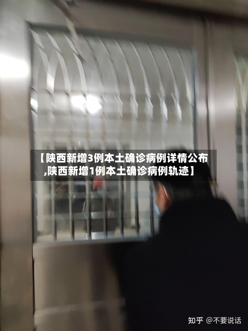 【陕西新增3例本土确诊病例详情公布,陕西新增1例本土确诊病例轨迹】