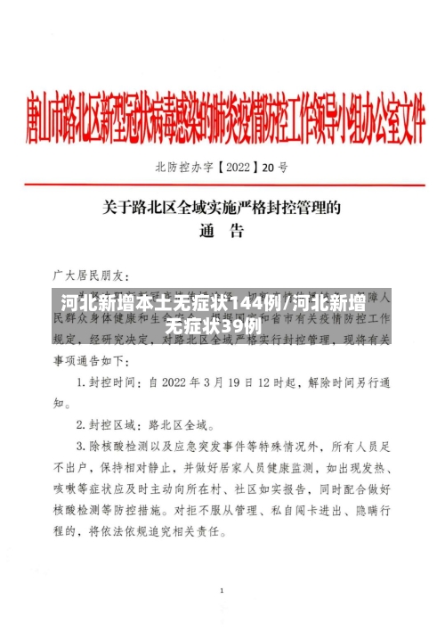 河北新增本土无症状144例/河北新增无症状39例-第3张图片