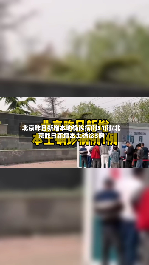 北京昨日新增本地确诊病例31例/北京昨日新增本土确诊3例