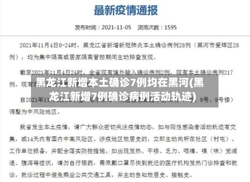 黑龙江新增本土确诊7例均在黑河(黑龙江新增7例确诊病例活动轨迹)