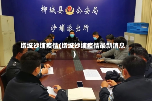 增城沙埔疫情(增城沙埔疫情最新消息)