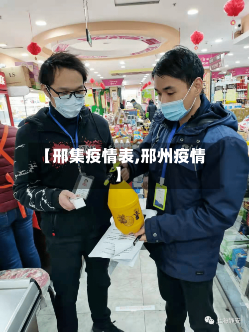 【邢集疫情表,邢州疫情】