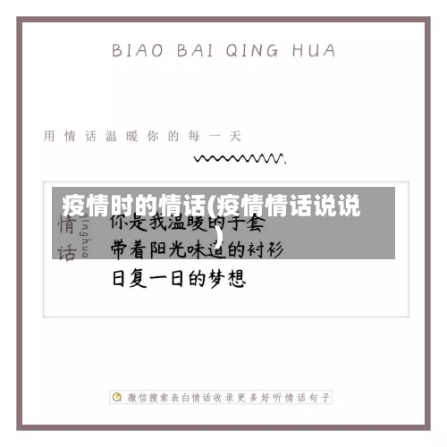 疫情时的情话(疫情情话说说)-第2张图片
