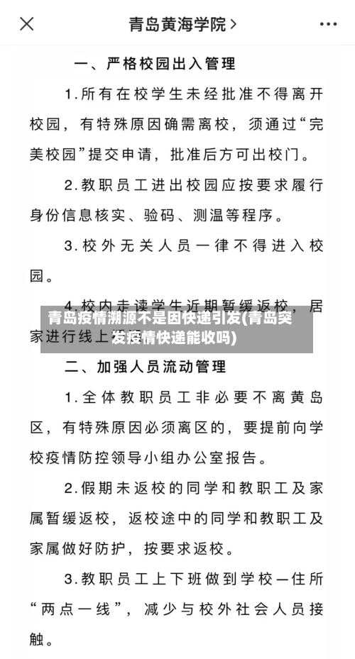 青岛疫情溯源不是因快递引发(青岛突发疫情快递能收吗)