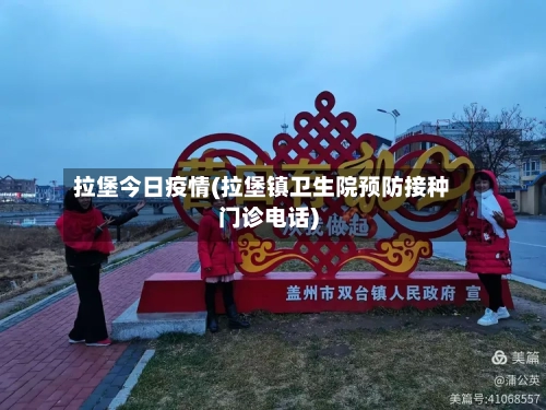 拉堡今日疫情(拉堡镇卫生院预防接种门诊电话)-第2张图片