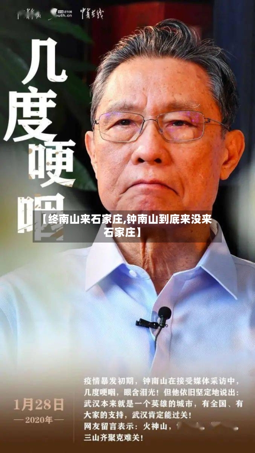 【终南山来石家庄,钟南山到底来没来石家庄】-第2张图片