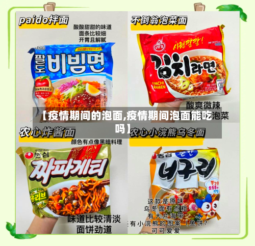 【疫情期间的泡面,疫情期间泡面能吃吗】