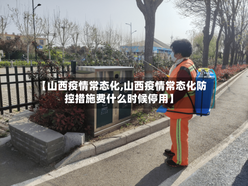 【山西疫情常态化,山西疫情常态化防控措施费什么时候停用】-第2张图片