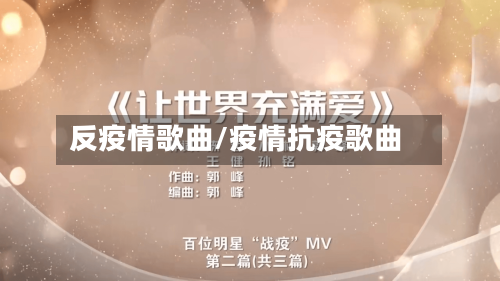 反疫情歌曲/疫情抗疫歌曲