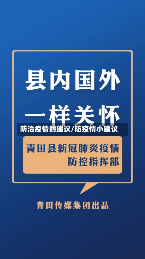 防治疫情的建议/防疫情小建议