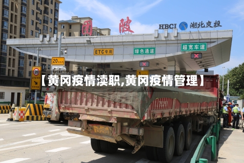 【黄冈疫情渎职,黄冈疫情管理】