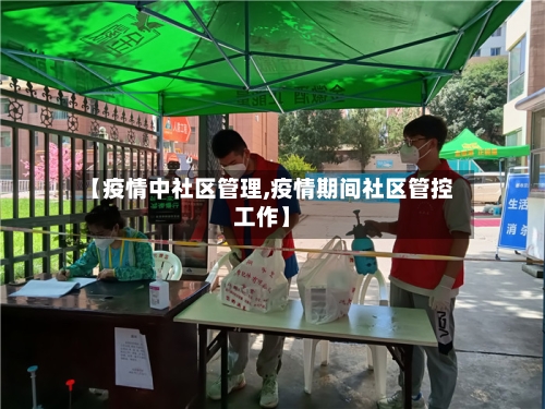 【疫情中社区管理,疫情期间社区管控工作】-第2张图片