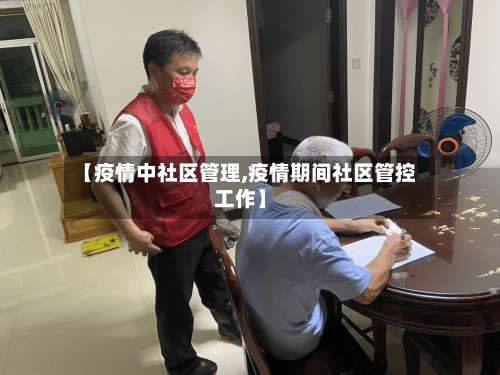 【疫情中社区管理,疫情期间社区管控工作】-第3张图片