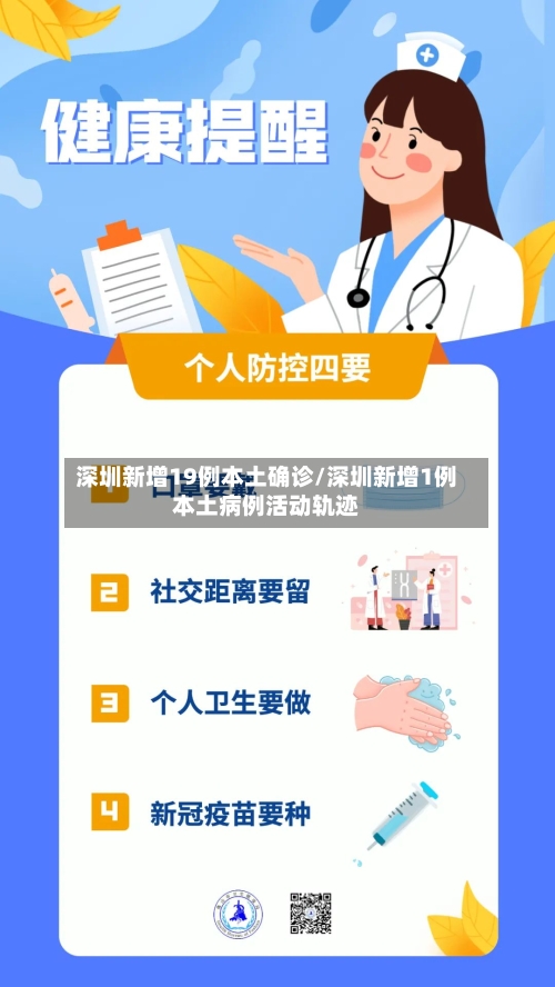 深圳新增19例本土确诊/深圳新增1例本土病例活动轨迹-第2张图片