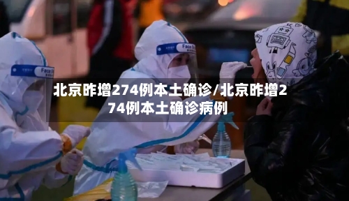 北京昨增274例本土确诊/北京昨增274例本土确诊病例