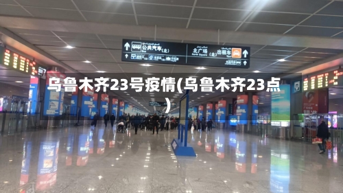 乌鲁木齐23号疫情(乌鲁木齐23点)-第2张图片