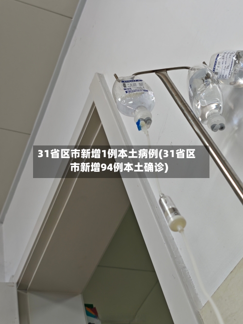 31省区市新增1例本土病例(31省区市新增94例本土确诊)