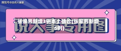 张家界新增3例本土确诊(张家界新增6例)