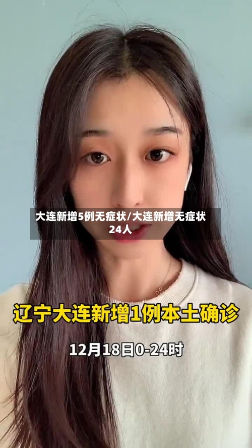 大连新增5例无症状/大连新增无症状24人