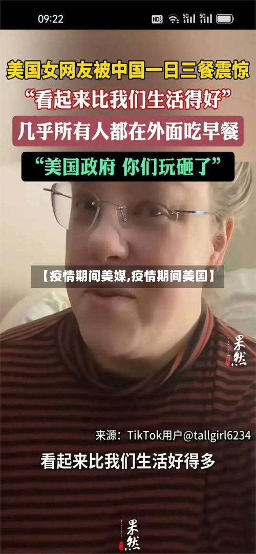 【疫情期间美媒,疫情期间美国】-第3张图片