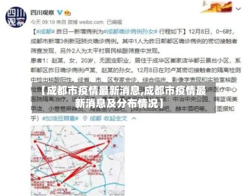 【成都市疫情最新消息,成都市疫情最新消息及分布情况】