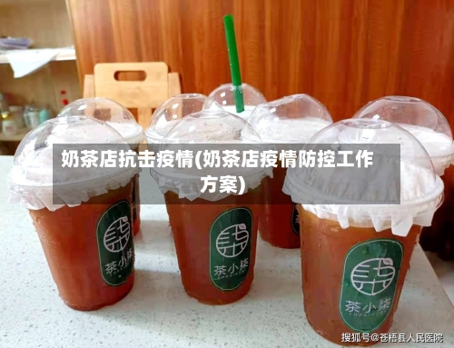 奶茶店抗击疫情(奶茶店疫情防控工作方案)-第2张图片