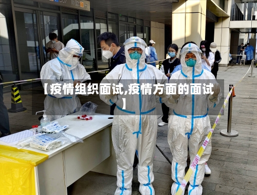【疫情组织面试,疫情方面的面试】