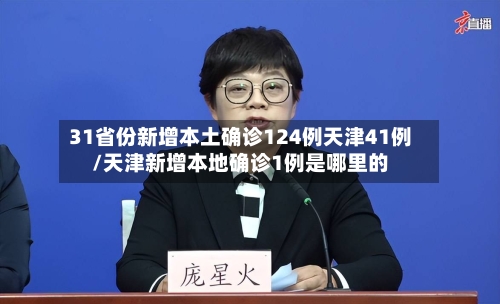 31省份新增本土确诊124例天津41例/天津新增本地确诊1例是哪里的