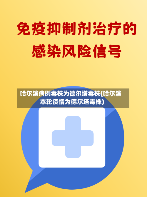 哈尔滨病例毒株为德尔塔毒株(哈尔滨本轮疫情为德尔塔毒株)