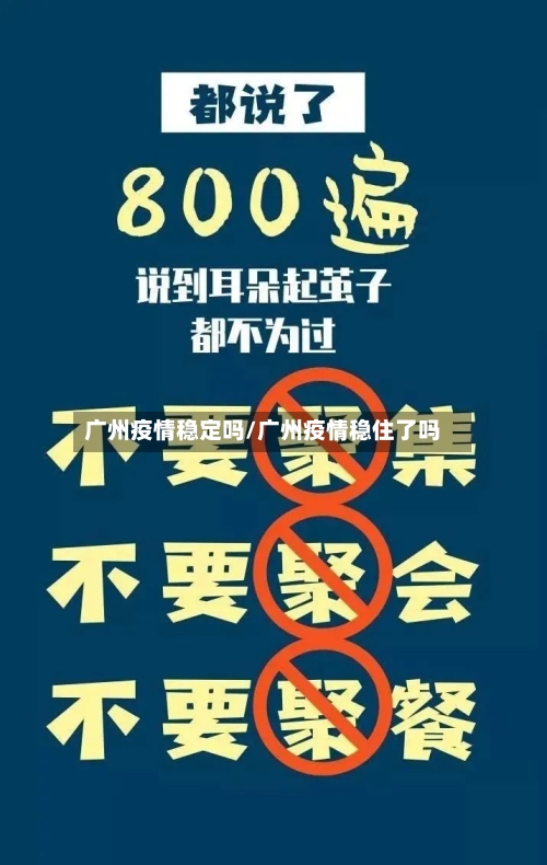 广州疫情稳定吗/广州疫情稳住了吗